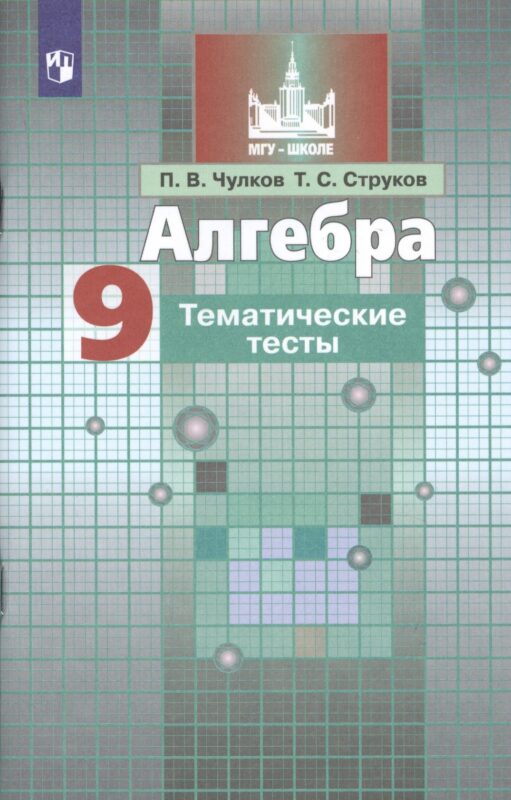 Алгебра. 9 класс. Тематические тесты. Учебное пособие для общеобразовательных организаций