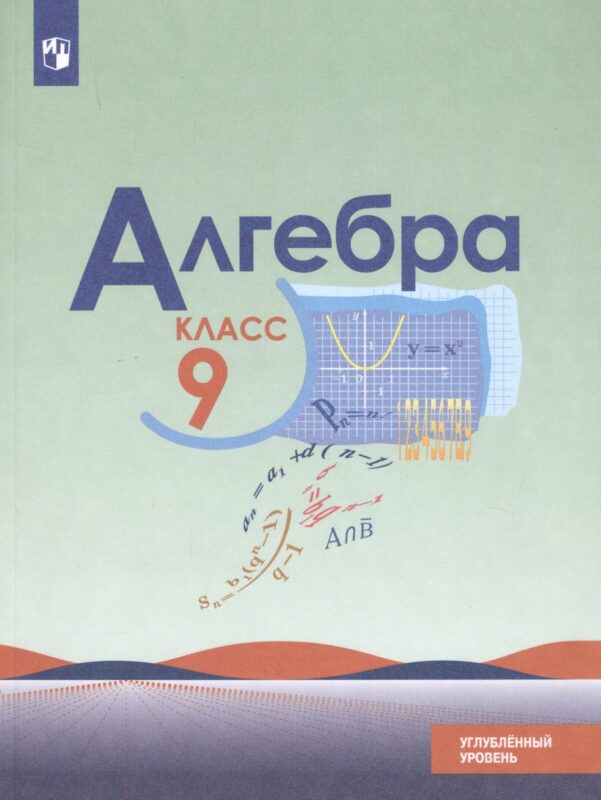 Алгебра. 9 класс. Учебник. Углубленный уровень