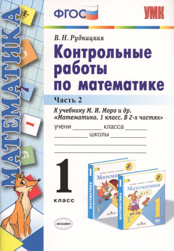 Контрольные работы по математике 1 кл. Ч.2 (к уч. Моро) (24,25 изд) (мУМК) (ФГОС) Рудницкая