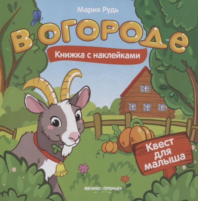 В огороде: книжка с наклейками