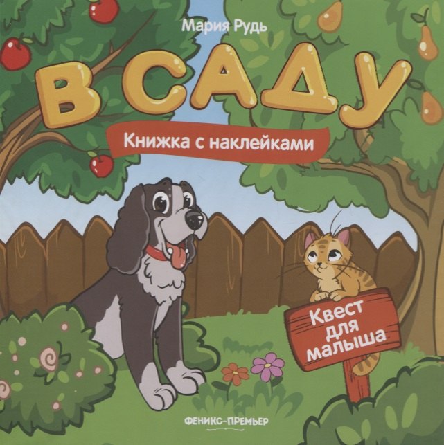 В саду: книжка с наклейками
