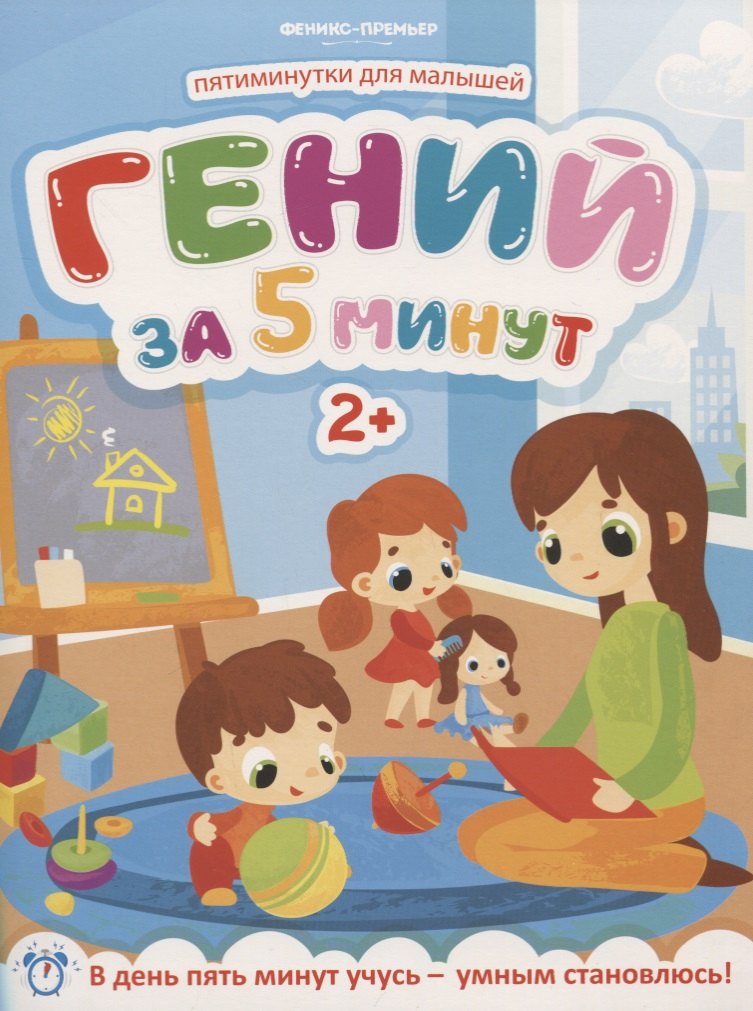Гений за 5 минут 2+