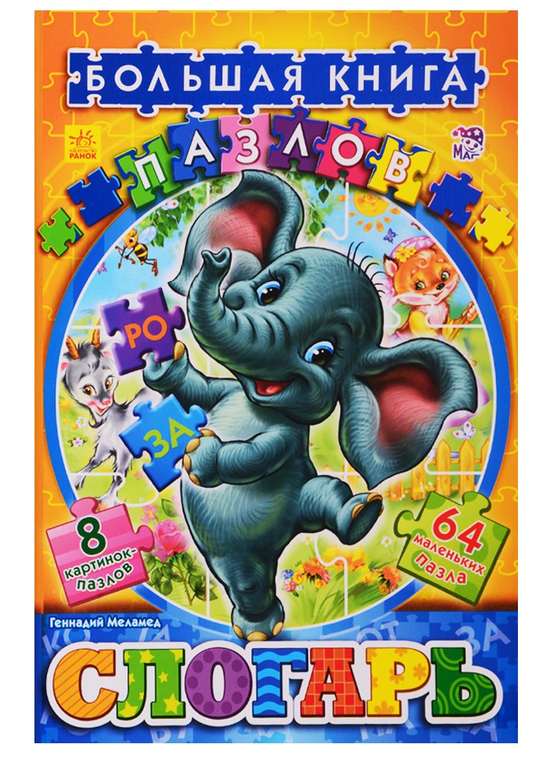 Слогарь: большая книга пазлов для обучения малыша
