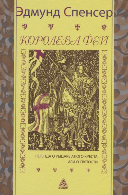 Королева фей. Книга 1. Легенда о рыцаре Алого Креста, или о святости