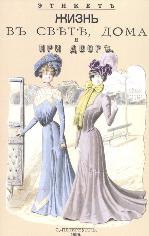 Жизнь в свете, дома и при дворе. Этикет