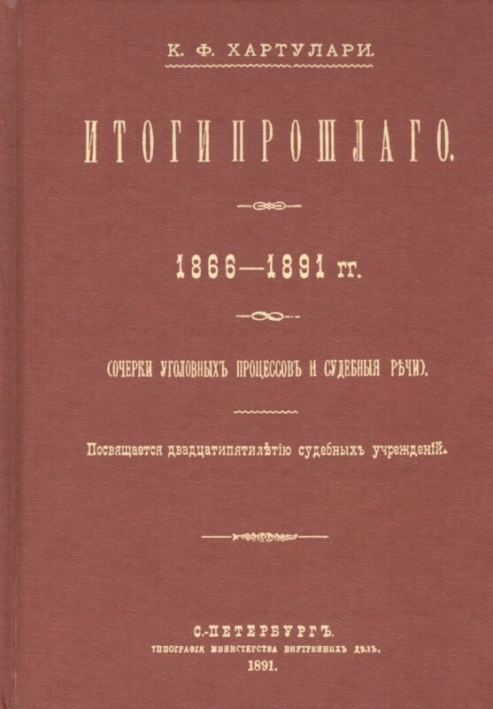 Итоги прошлого 1866-1891 гг. Очерки уголовных процессов и судебные речи