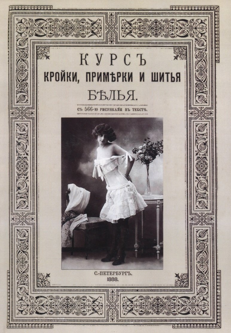 Курс кройки, примерки и шитья белья