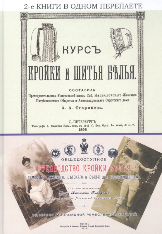 Курс кройки и шитья белья. Общедоступное руководство кройки белья дамского, мужского, детского и белья для новорожденных