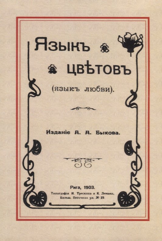 Язык цветов (язык любви)