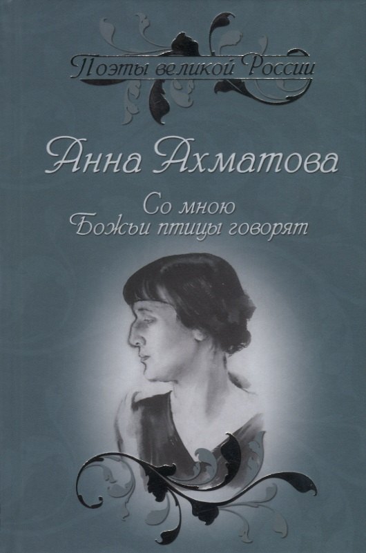 Со мною Божьи птицы говорят. Избранное