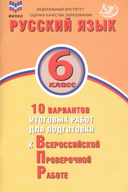 Русский язык. 6 класс. 10 вариантов итоговых работ для подготовки к Всероссийской проверочной работе