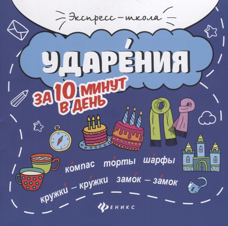 Ударения за 10 минут в день дп