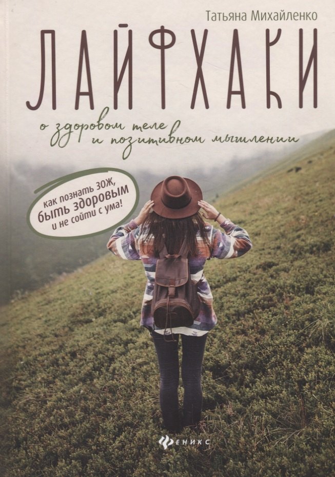 Лайфхаки о здоровом теле и позитивном мышлении