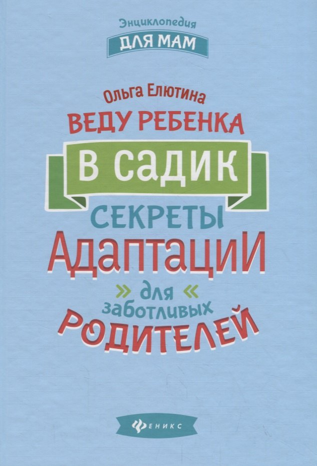 Веду ребенка в садик:секреты адаптации для забот.