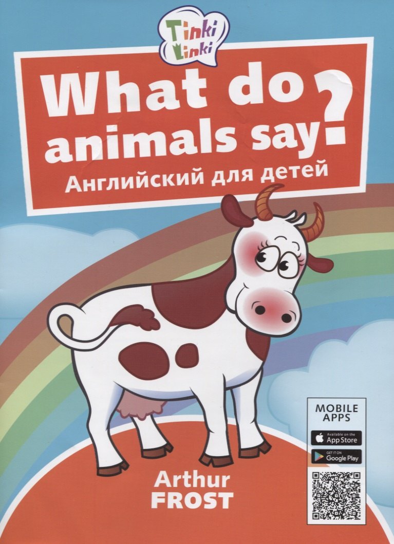 What do animals say? / Что говорят животные? Пособие для детей 3-5 лет