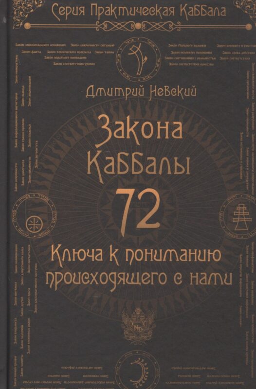 72 Закона Каббалы. 72 Ключа к пониманию происходящего с нами