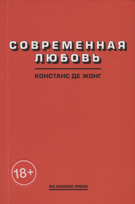 Современная любовь