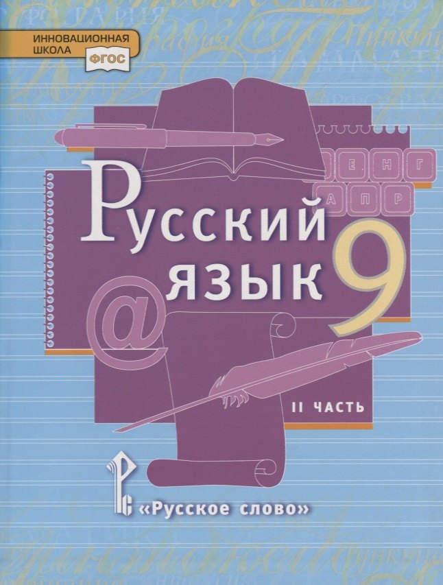 Русский язык. 9 класс. Учебник. В двух частях. Часть II