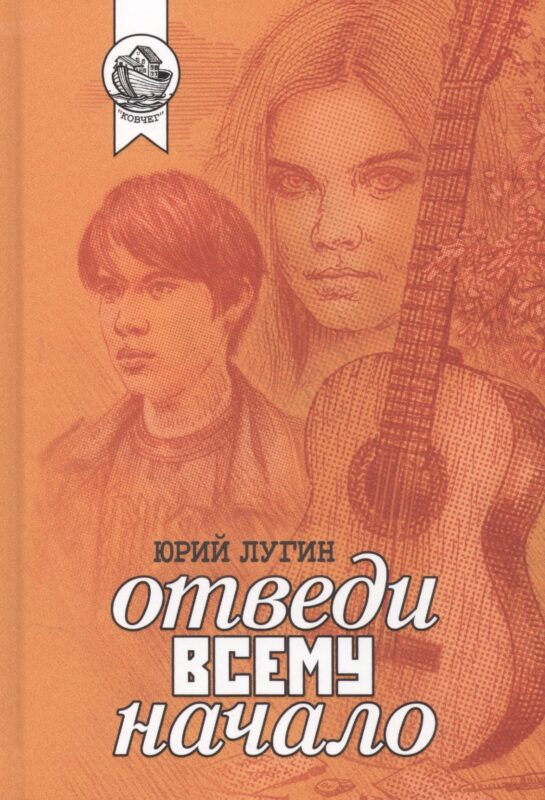 Отведи всему начало