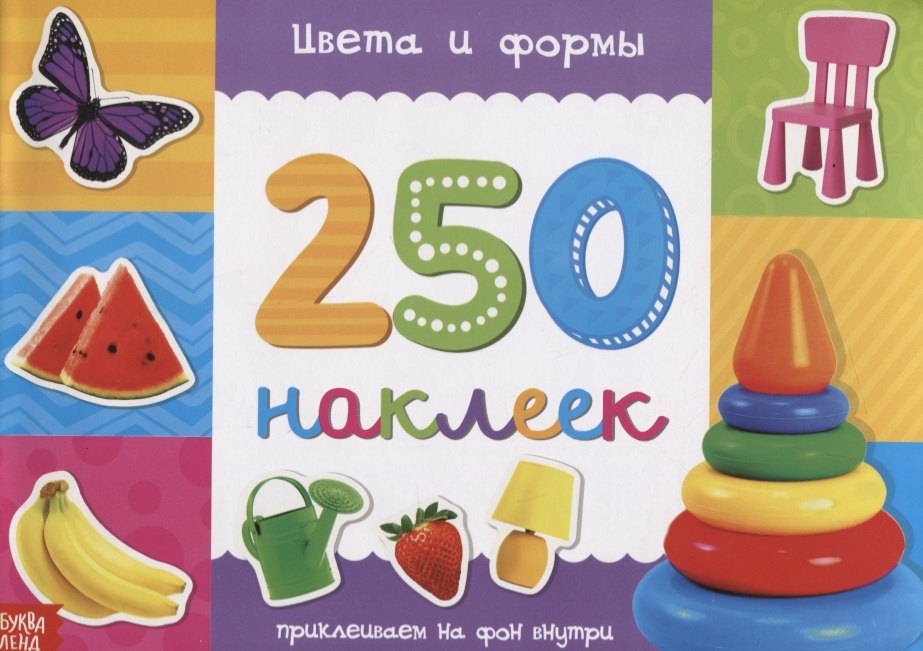 Книжка 250 наклеек «Цвета и формы»