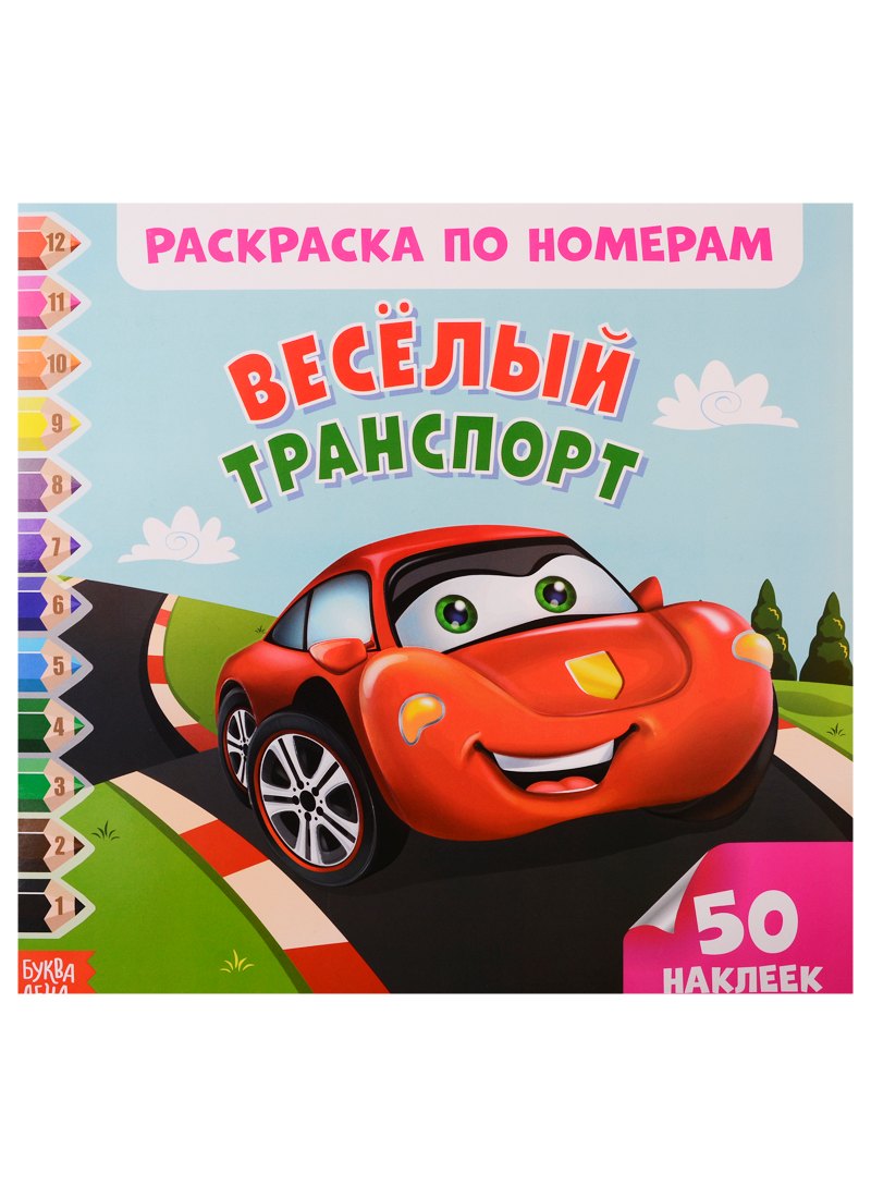 Веселый транспорт. Раскраска по номерам