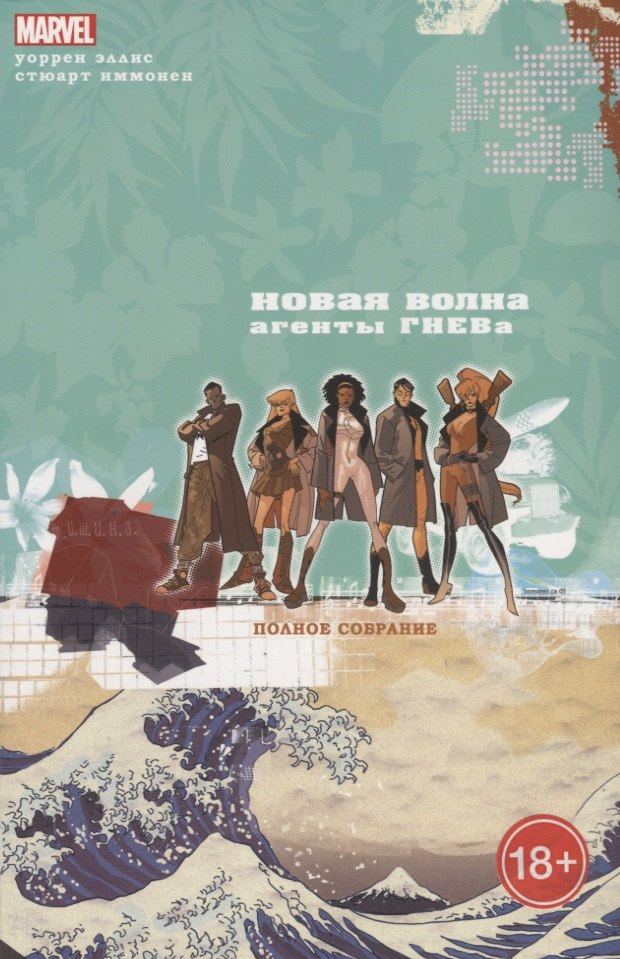 Новая Волна.Агенты ГНЕВа