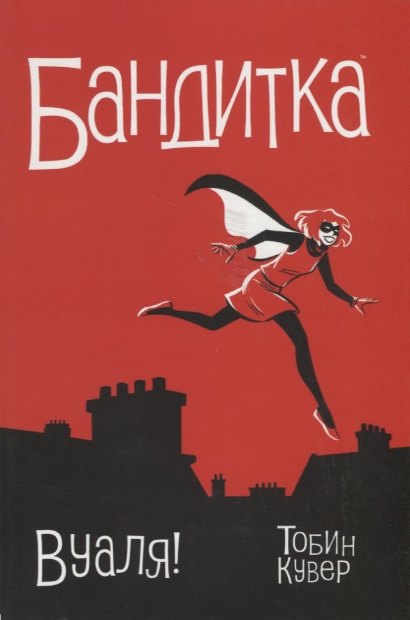 Бандитка.Вуаля
