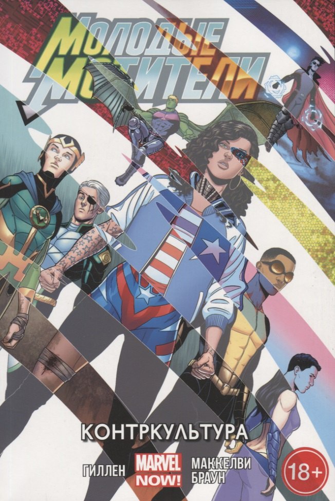 Молодые Мстители.Контркультура.Том 2