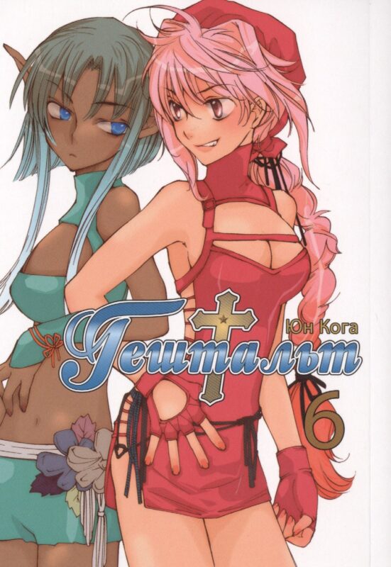 Гештальт. Том 6 (Gestalt / Choujuu Densetsu Gestalt). Манга