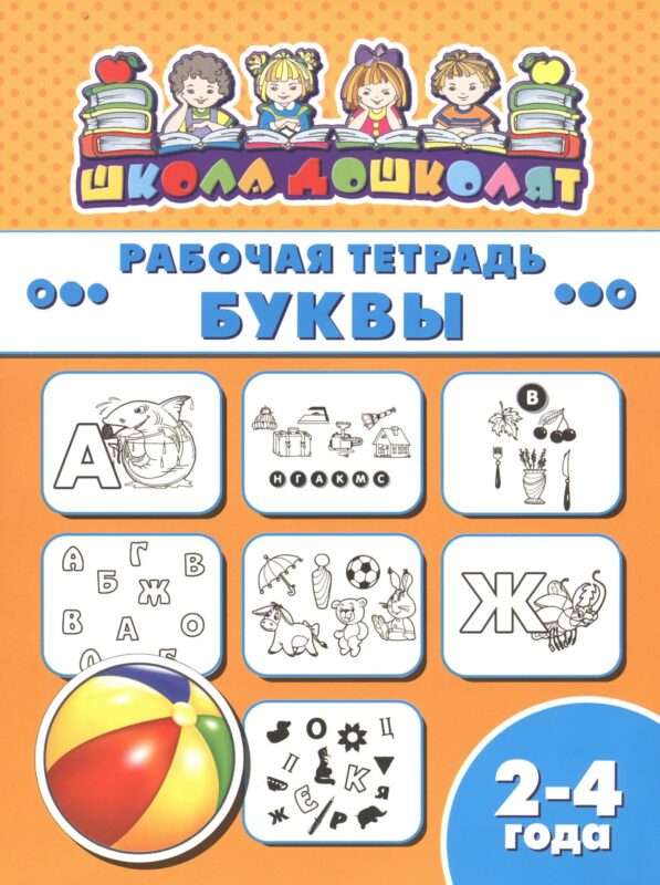 Рабочая тетрадь. Буквы. 2-4 года