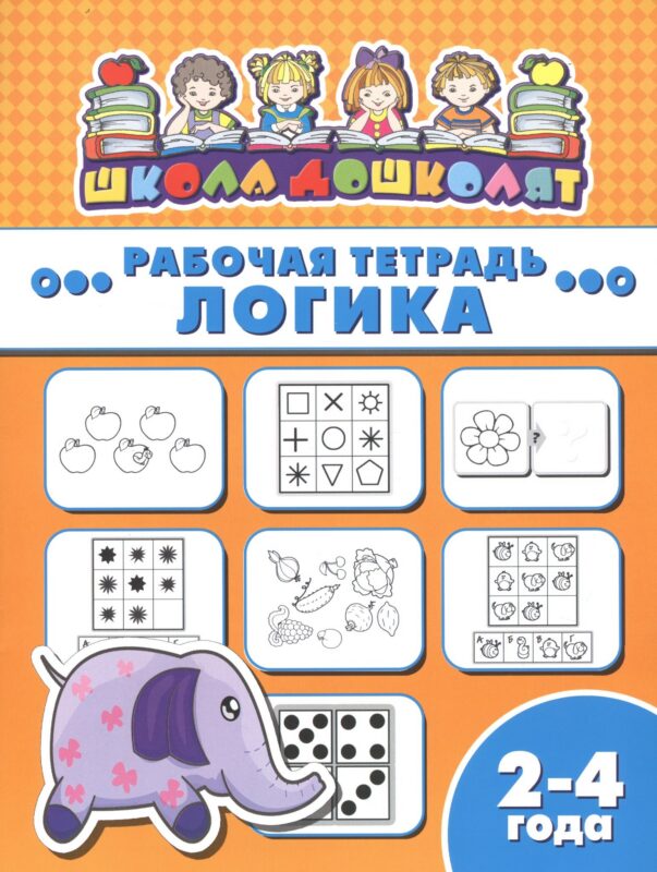Рабочая тетрадь. Логика. 2-4 года