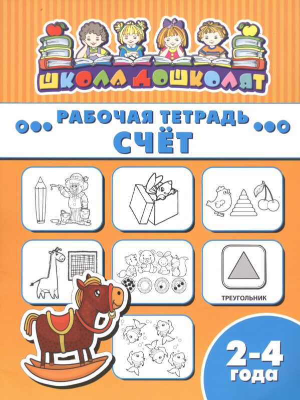 Рабочая тетрадь. Счет. 2-4 года