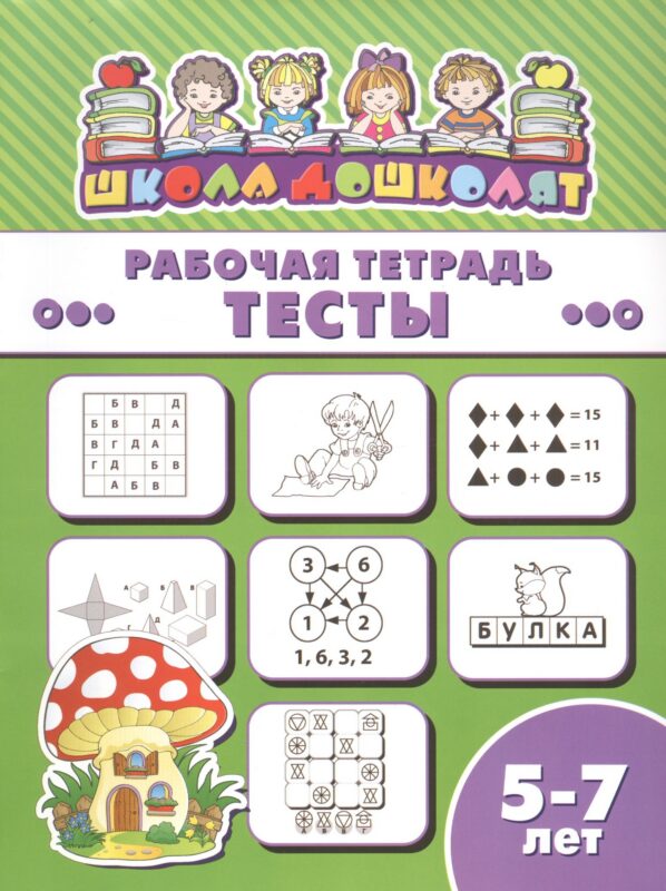 Рабочая тетрадь. Тесты. 5-7 лет