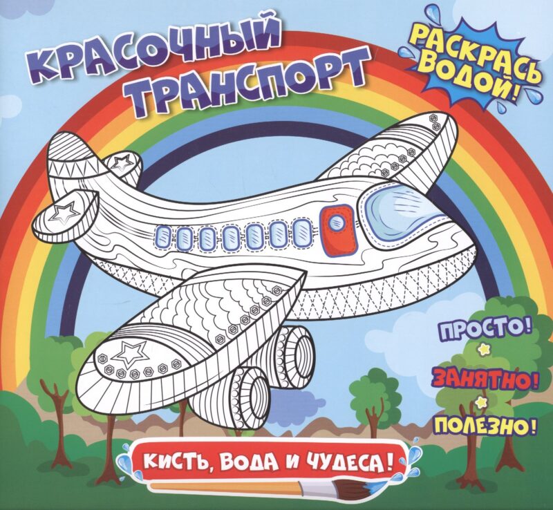 Красочный транспорт. Раскрась водой
