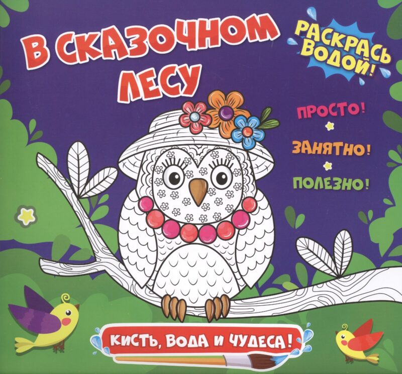 В сказочном лесу. Раскрась водой