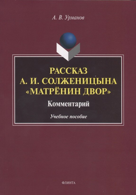 Рассказ А.И. Солженицына "Матренин двор". Комментарий. Учебное пособие