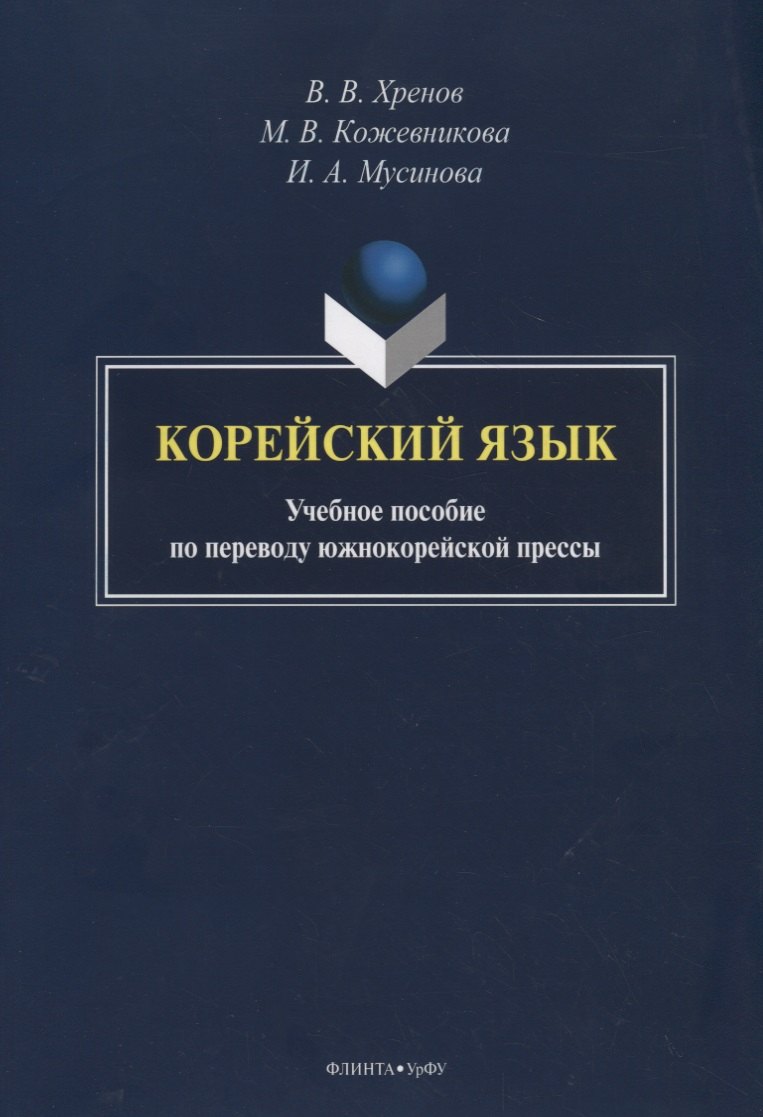 Корейский язык. Учебное пособие по переводу южнокорейской прессы