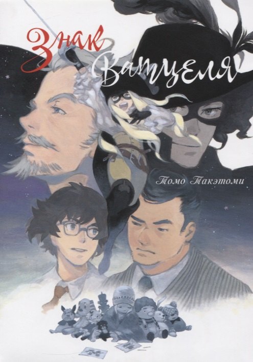 Знак Ватцеля. (The Mark of Watzel). Манга