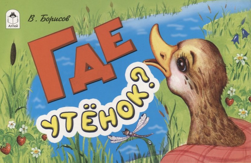 Где утенок?