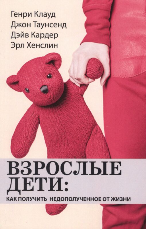 Взрослые дети: как получить недополученное от жизни