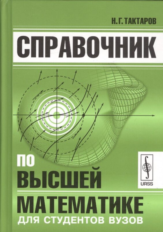 Справочник по высшей математике для студентов вузов (Тактаров) (2019)