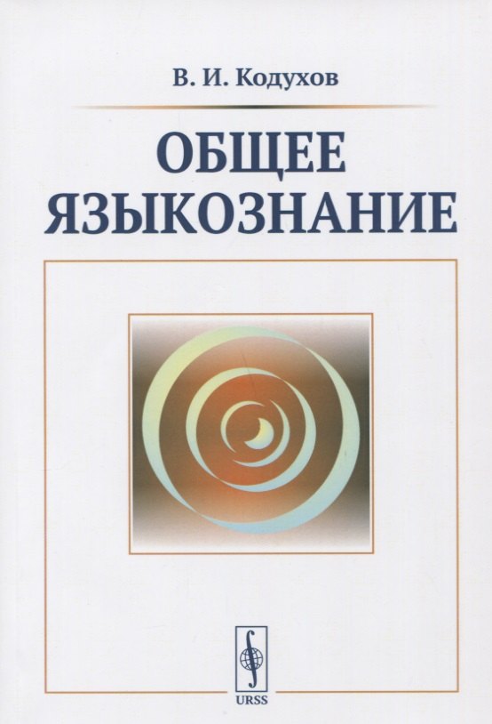 Общее языкознание. Учебник