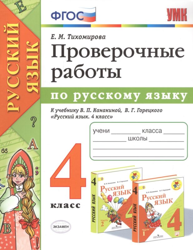 Проверочные работы по русскому языку. 4 класс. К учебнику В.П. Канакиной, В.Г. Горецкого "Русский язык. 4 класс"
