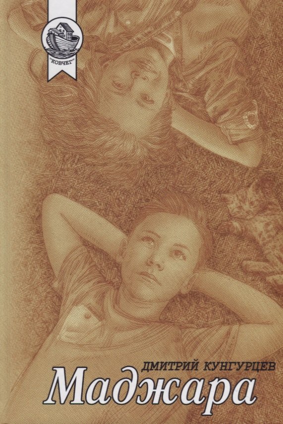 Маджара. Сборник