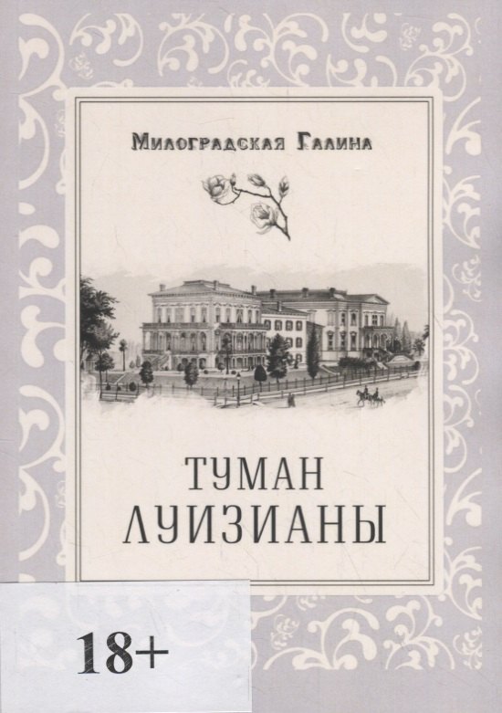 Туман Луизианы