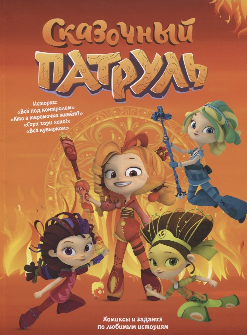 Книга "Сказочный патруль". Комиксы и задания по любимым историям