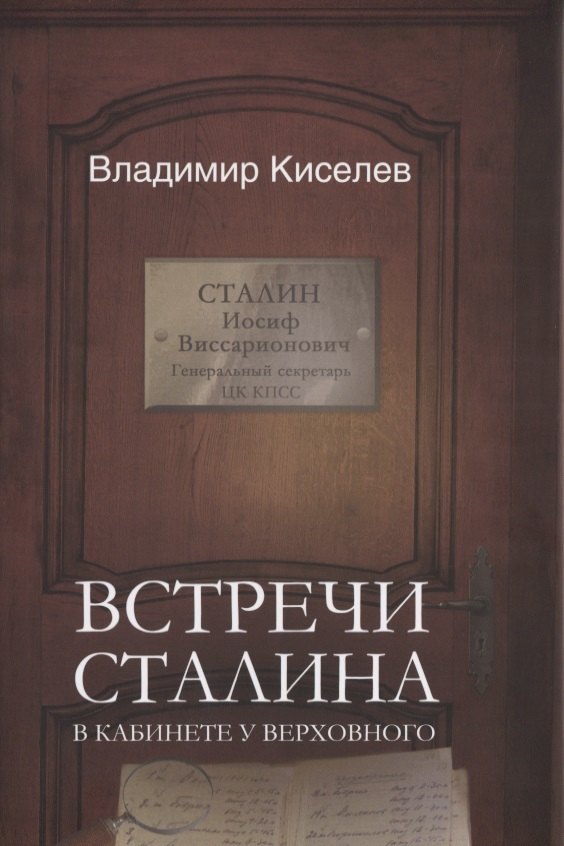 Встречи Сталина. В кабинете у Верховного