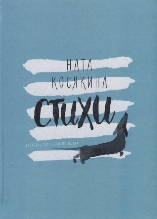 Стихи. Михаил Потапов и Ната Косякина (книга-перевертыш)
