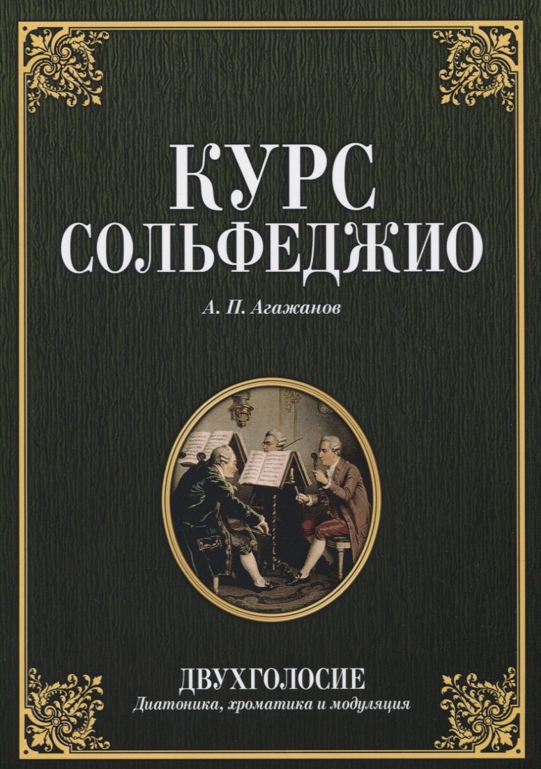 Курс сольфеджио. Двухголосие. Диатоника хроматика и модуляция. Учебное пособие