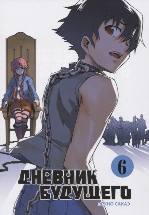 Дневник будущего. Том 6 (Mirai Nikki / Future Diary). Манга